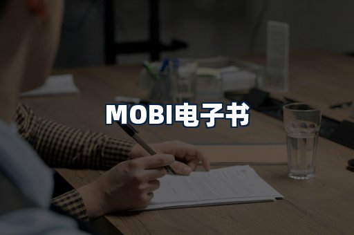 MOBI电子书