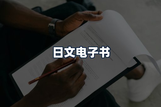 日文电子书