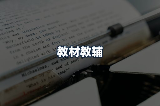 教材教辅